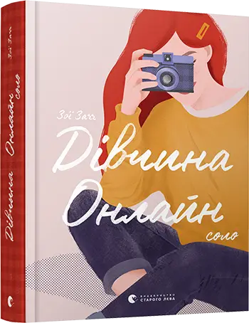 Дівчина онлайн. Книга № 03. Соло