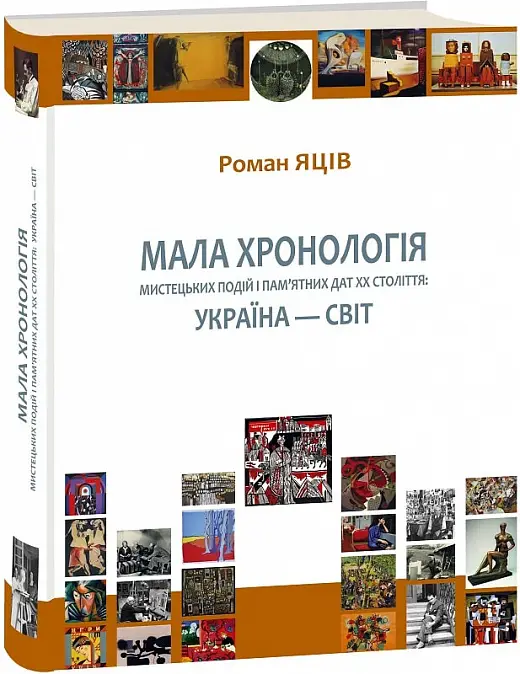 Мала хронологія мистецьких подій і пам'ятних дат ХХ...