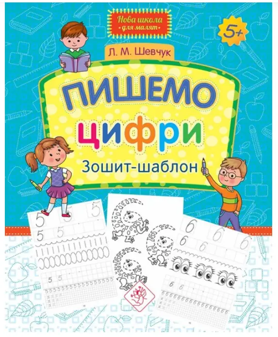 Нова школа для малят. Пишемо цифри. Зошит-шаблон