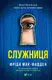Служниця - 1