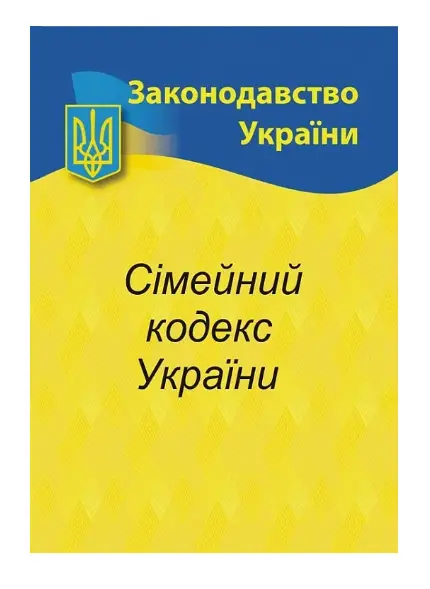 Сімейний кодекс України