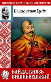 Байда князь Вишневецький