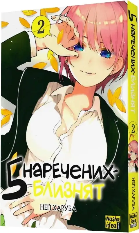 П'ять наречених близнят. Том 2