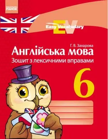Easy Vocabulary 6кл. Зошит з лексичними вправами (англ)