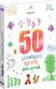 50 цілющих казок для дітей - 1