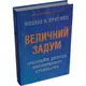 Величний задум. Еволюційні джерела цивілізованого суспільства - 1
