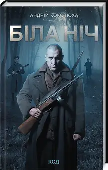 Біла ніч. Книга 3