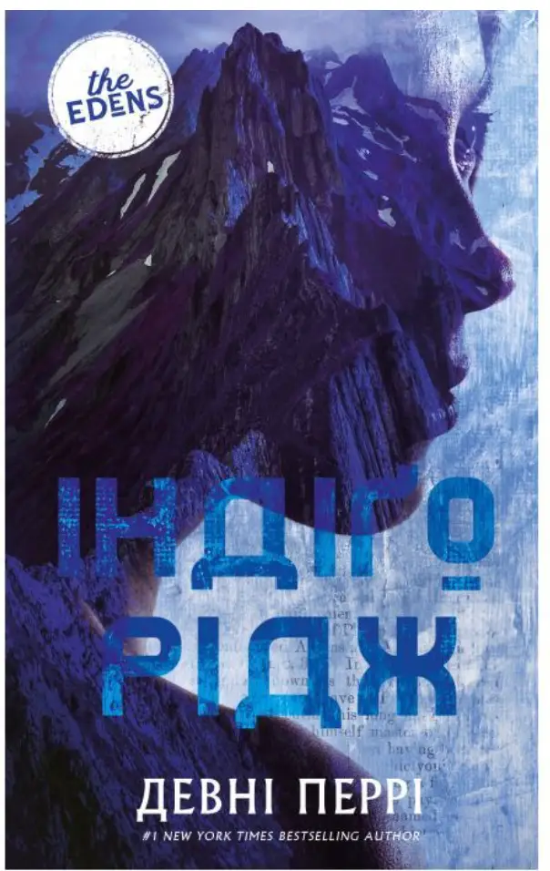 Ідени. Книга 1. Індіґо Рідж