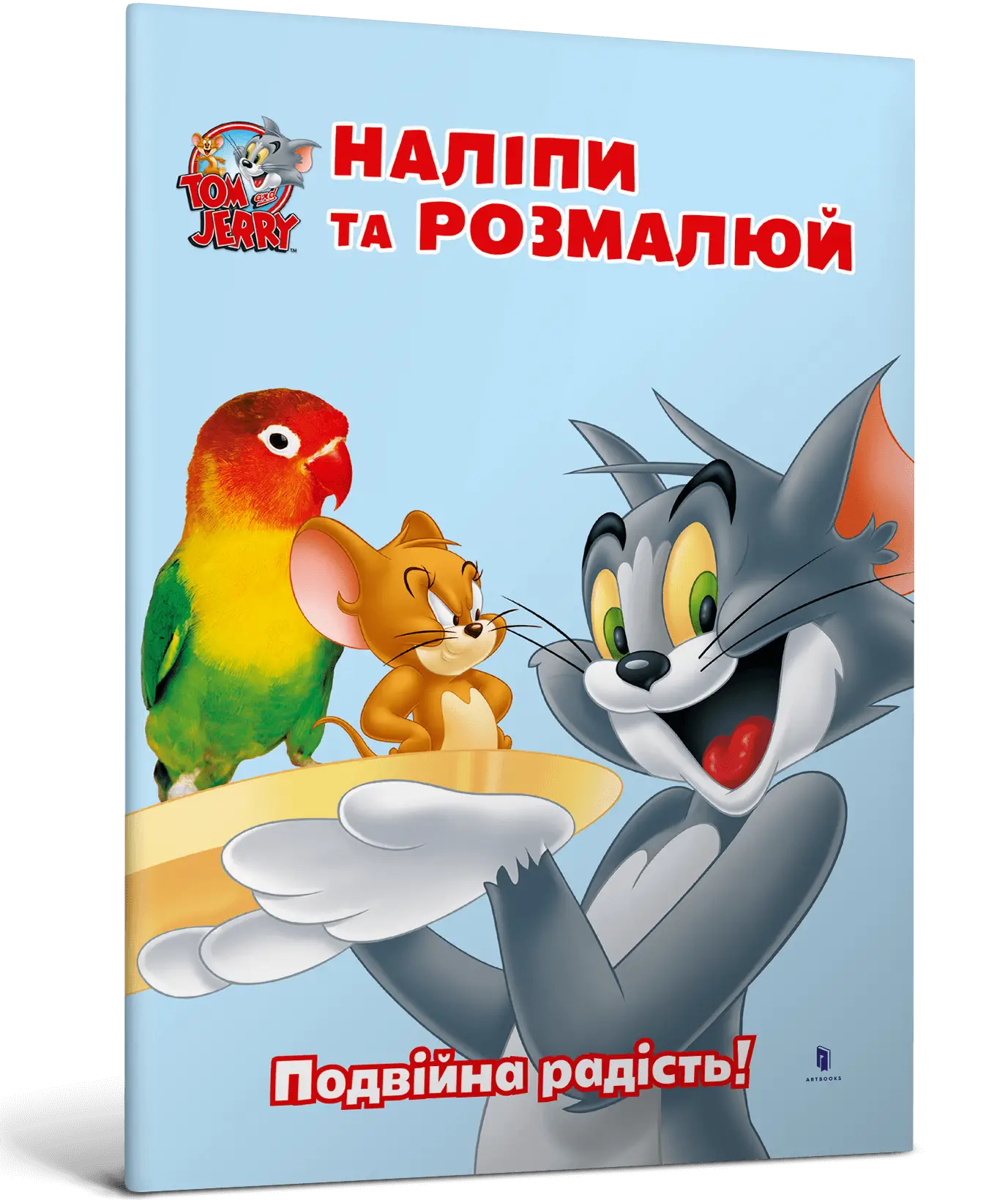 Том і Джеррі. Наліпи та розмалюй. Подвійна радість!