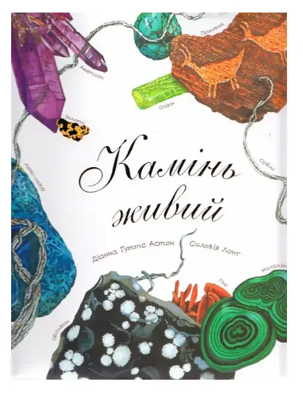 Камінь живий