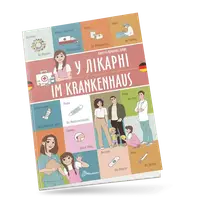Білінгви. У лікарні / Im krankenhaus (Українсько-німецька) - 1