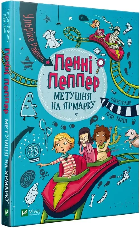 Пенні Пеппер. Книга 2. Метушня на ярмарку. (У. Райленс)