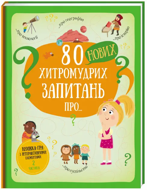 80 нових хитромудрих запитань про технології, географію,...