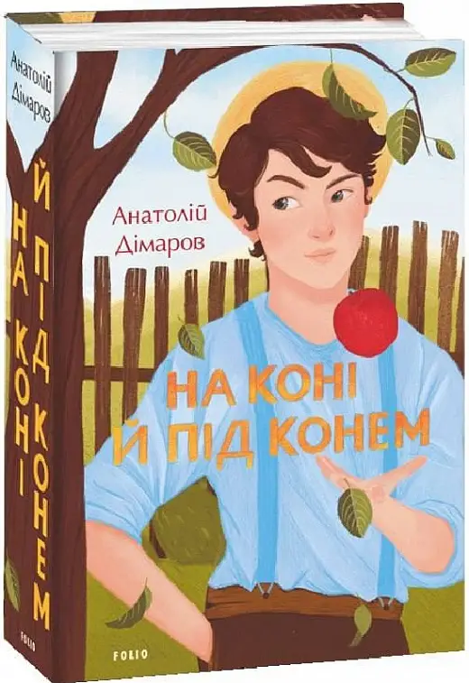 На коні й під конем