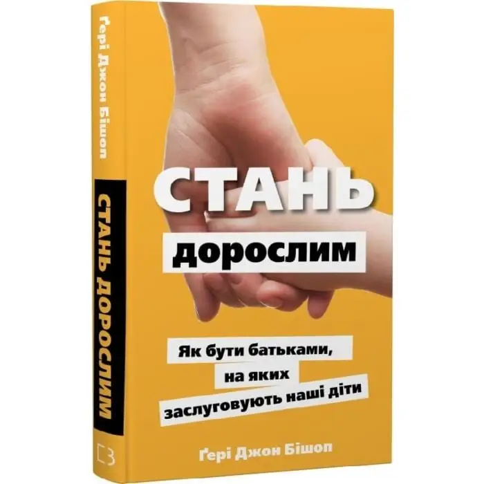 Стань дорослим. Як бути батьками, на яких заслуговують...