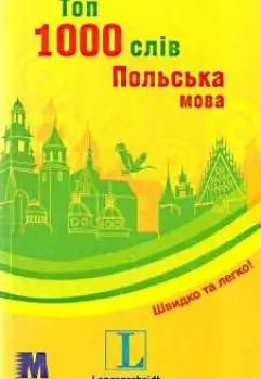 Топ 1000 слів. Польська мова