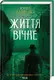 Історії провінційного хірурга. Книга 04. Життя вічне - 1