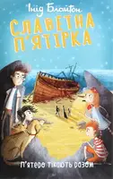 Славетна п'ятірка. Книга 3. П'ятеро тікають разом (м'яка обкладинка)