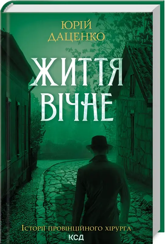 Історії провінційного хірурга. Книга 04. Життя вічне