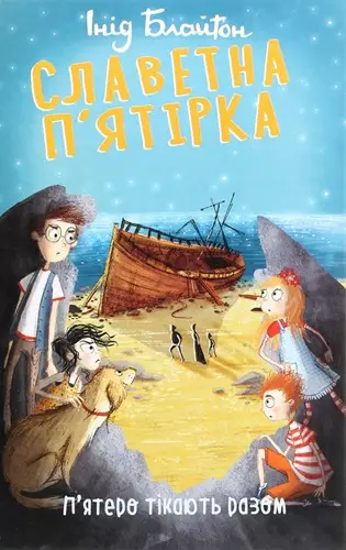 Славетна п'ятірка. Книга 3. П'ятеро тікають разом