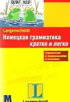 Кратко и легко: Немецкая грамматика - 1