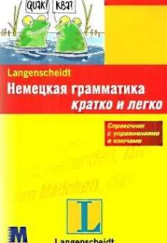 Кратко и легко: Немецкая грамматика