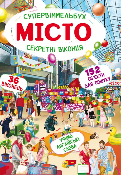 Книга-картонка "Супервіммельбух. Секретні віконця....