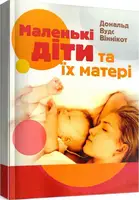 Маленькие дети и их матери