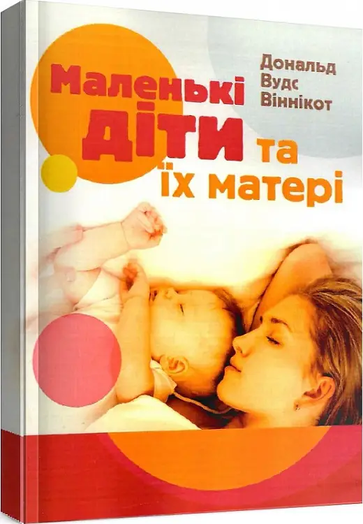Маленькі діти та їх матері
