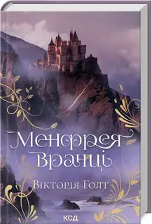 Менфрея вранці (кн 8)
