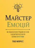 Майстер емоцій. Як подолати внутрішній негатив і навчитися керувати своїми почуттями - 1