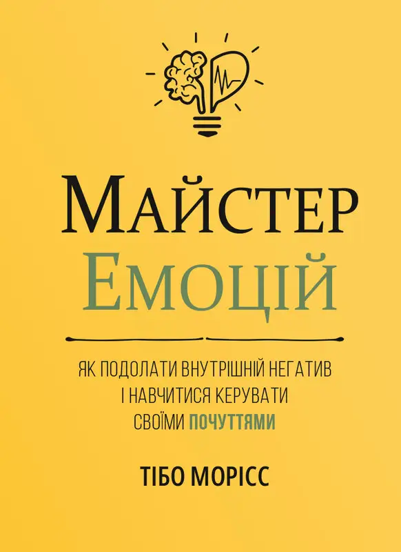 Майстер емоцій. Як подолати внутрішній негатив і навчитися...