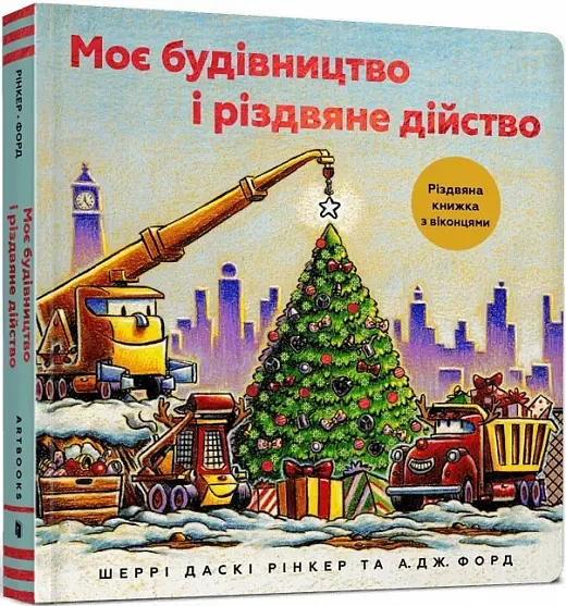 Моє будівництво. Моє будівництво і різдвяне дійство
