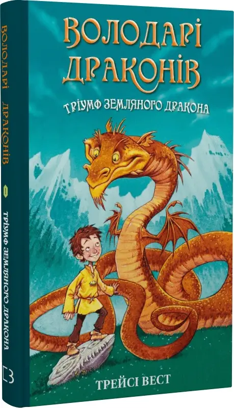 Володарі драконів. Книга 01. Тріумф Земляного дракона