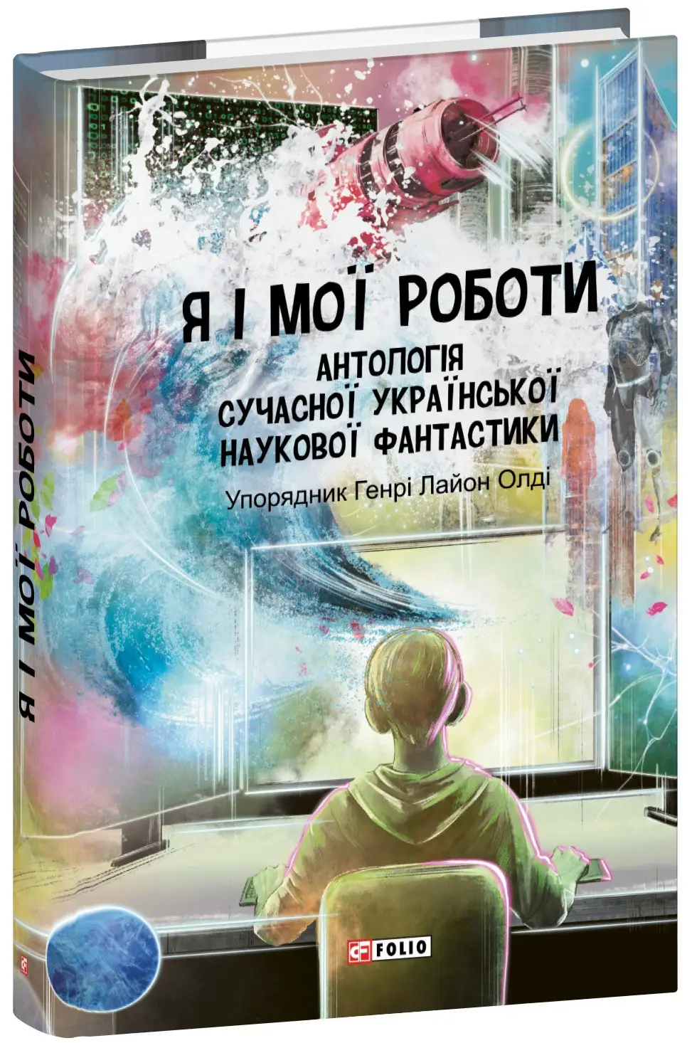 Я і мої роботи. Антологія сучасної української наукової...