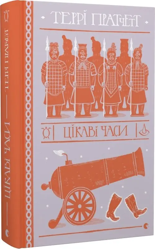 Ринсвінд. Книга № 05. Цікаві часи