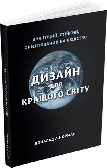 Дизайн для кращого світу. Значущий, стійкий, орієнтований...