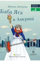 Баба яга в Америці - 1