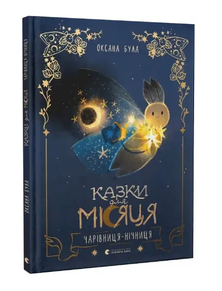 Казки для Місяця. Чарівниця-нічниця