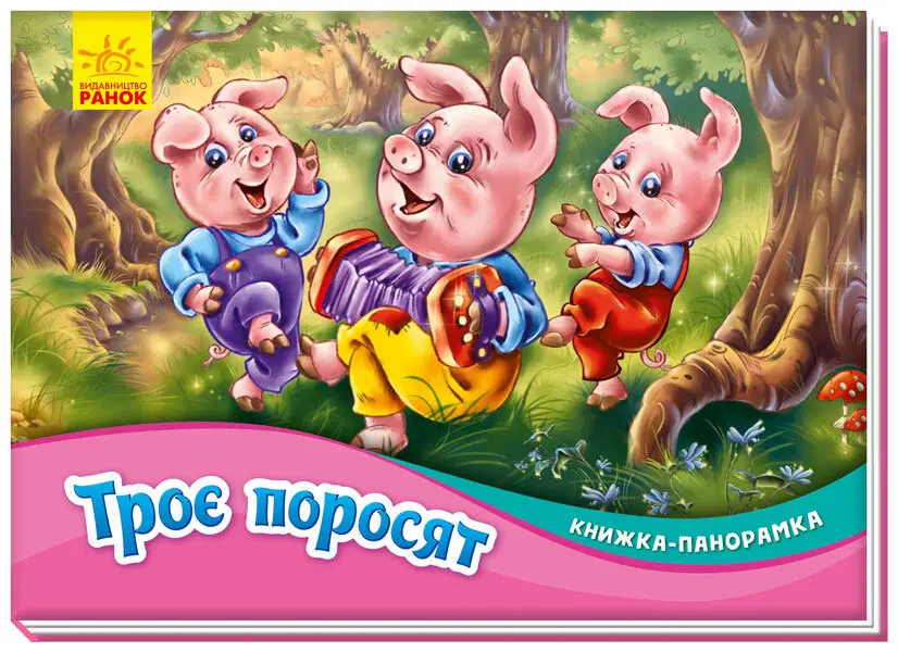 Книжка-панорамка: Троє поросят