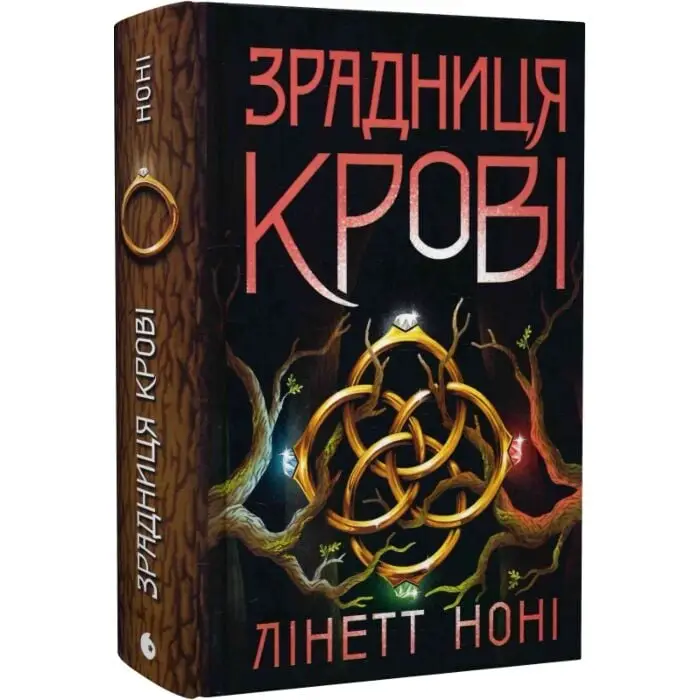 Тюремна цілителька. Книга 3. Зрадниця крові