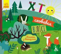 КЕНГУРУ Книжка з віконцями. Хто сховався у лісі - 1