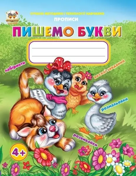 Прописи: 4+Пишемо букви (укр)