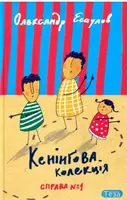 Кенінгова колекція. Справа №1 - 1