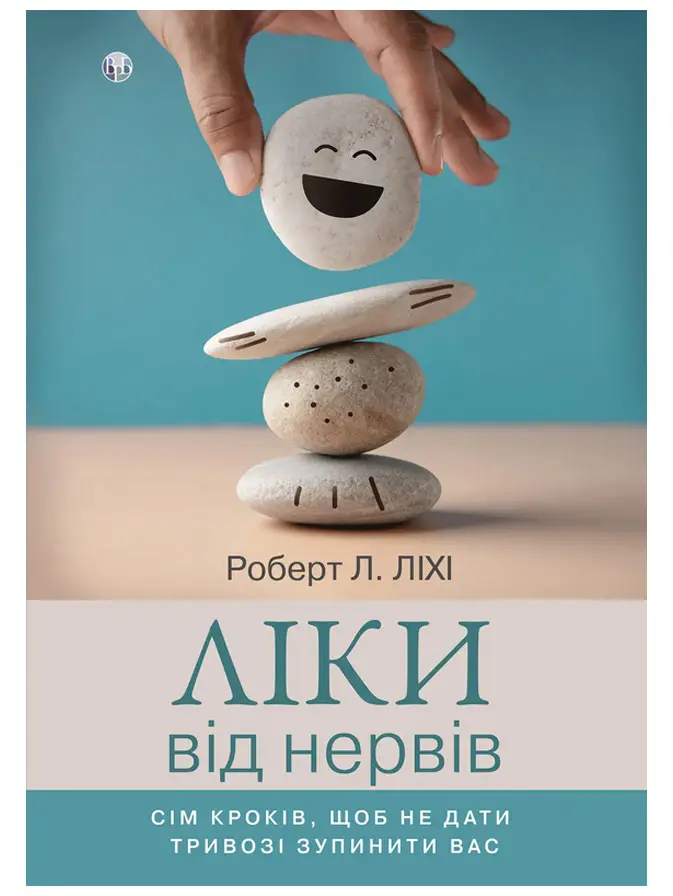 Ліки від нервів. Сім кроків, щоб не дати тривозі зупинити...