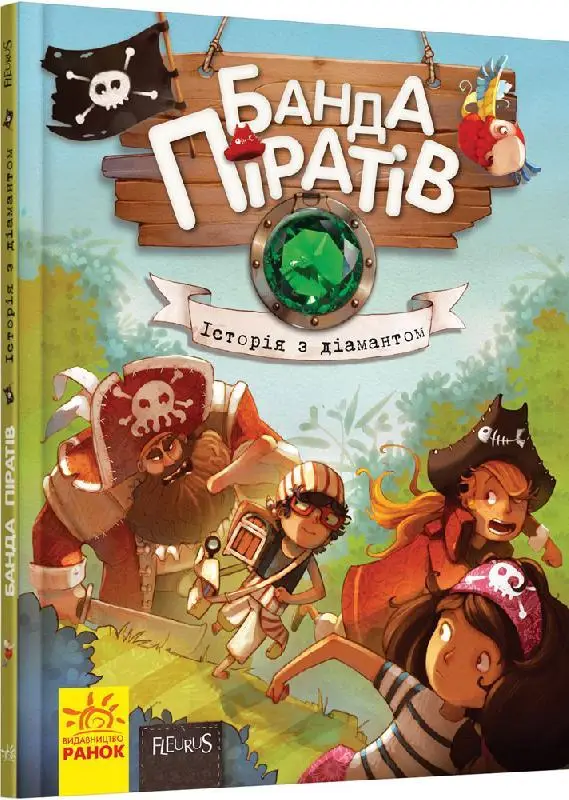 Банда Піратів. Книга № 3. Історія з діамантом