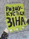 Розшукується Зіна - 1