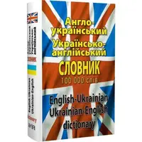 Шевченко Англо-укр, укр-англійський словник 100 тис. - 1