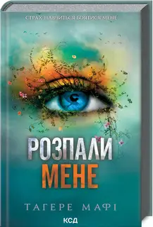 Знищ мене. Книга 03. Розпали мене
