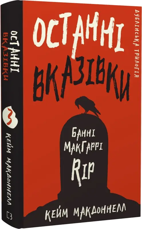 Дублінська трилогія. Книга 03. Останні вказівки
